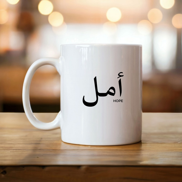 Muslim Amal أمل (Hope) Mug
