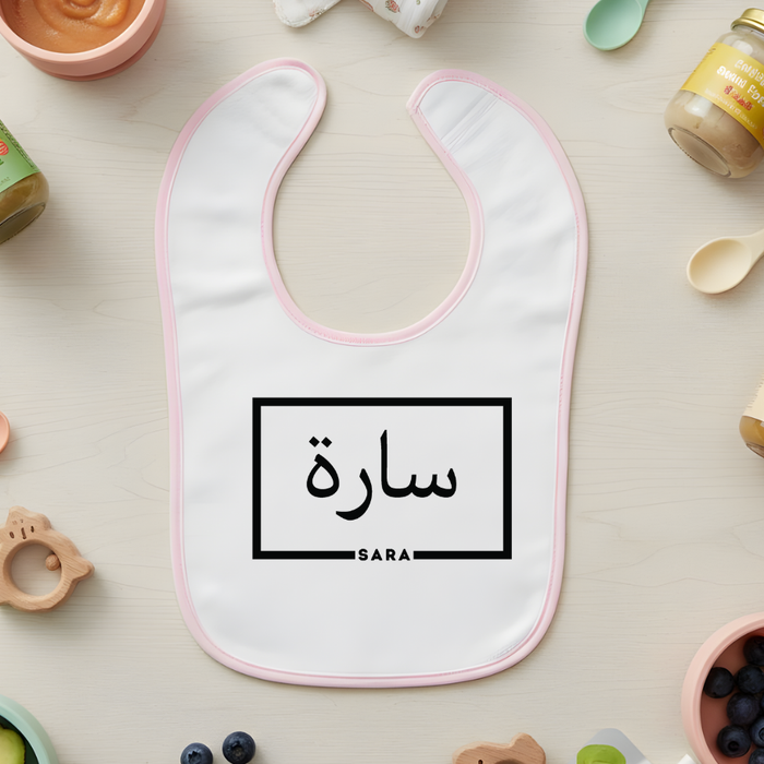Personalized Arabic Name Terry Bib