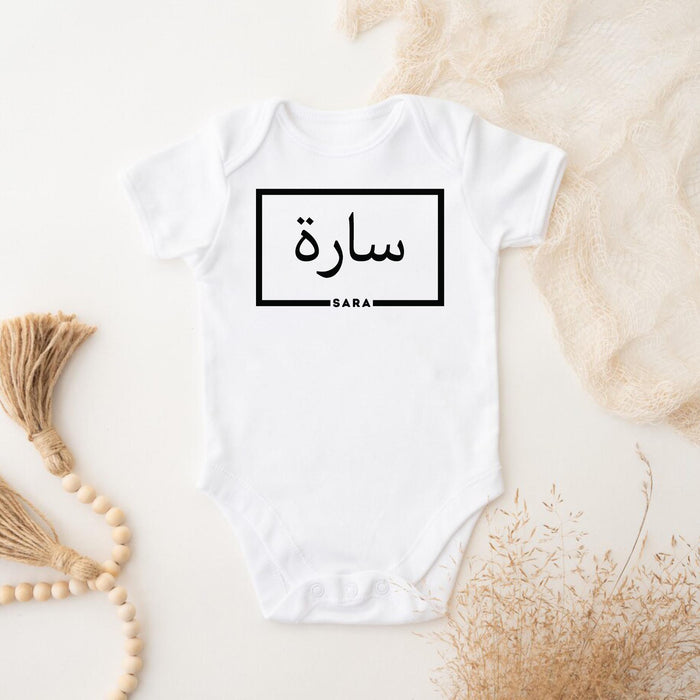 Personalized Arabic Name Onesie