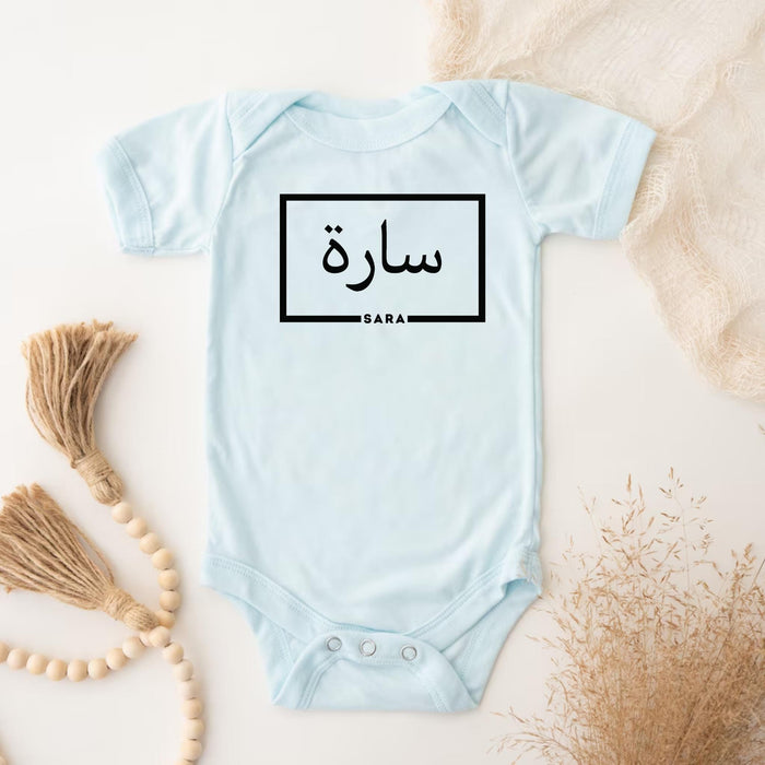 Personalized Arabic Name Onesie