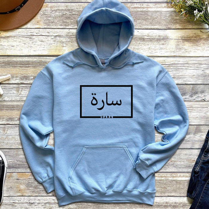 Personalized Arabic Name Hoodie