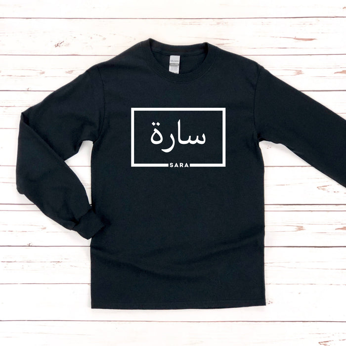 Personalized Arabic Name Long Sleeve Shirt