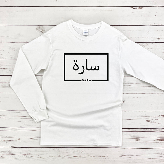 Personalized Arabic Name Long Sleeve Shirt