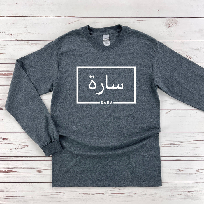 Personalized Arabic Name Long Sleeve Shirt
